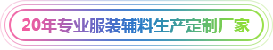 20年專業(yè)服裝輔料生產(chǎn)定制廠家